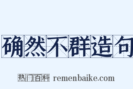 确然不群造句是什么意思的图片